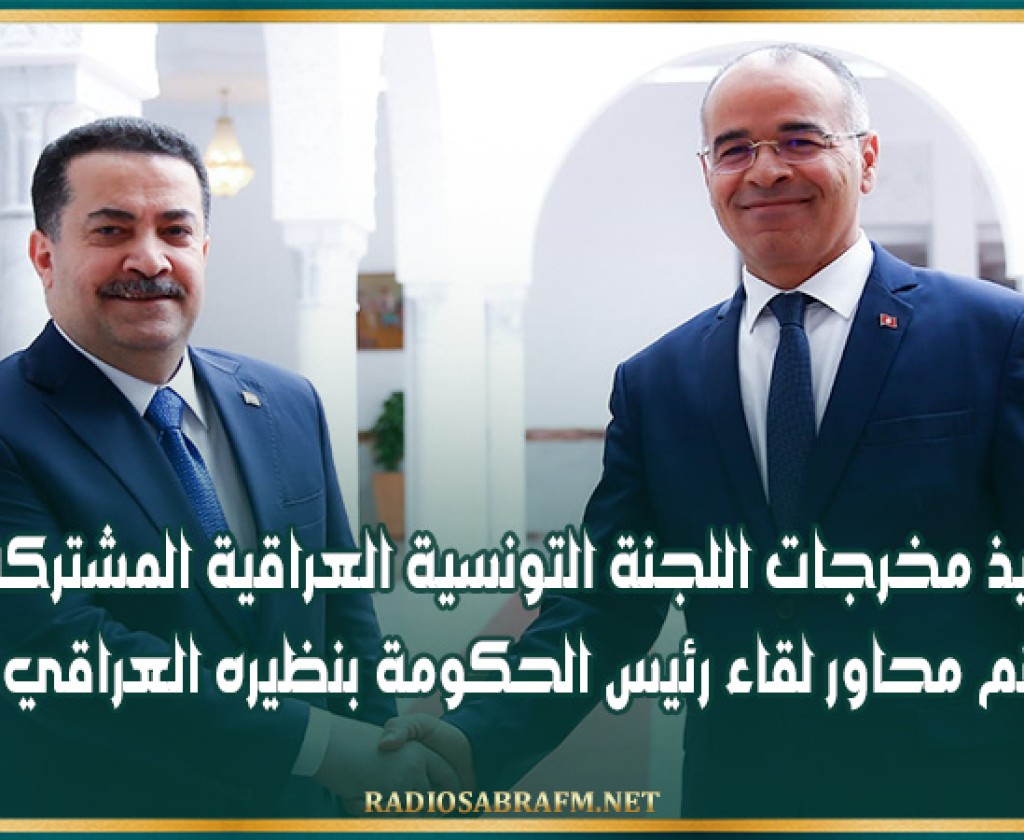 تنفيذ مخرجات اللجنة التونسية العراقية المشتركة أهم محاور لقاء رئيس الحكومة بنظيره العراقي