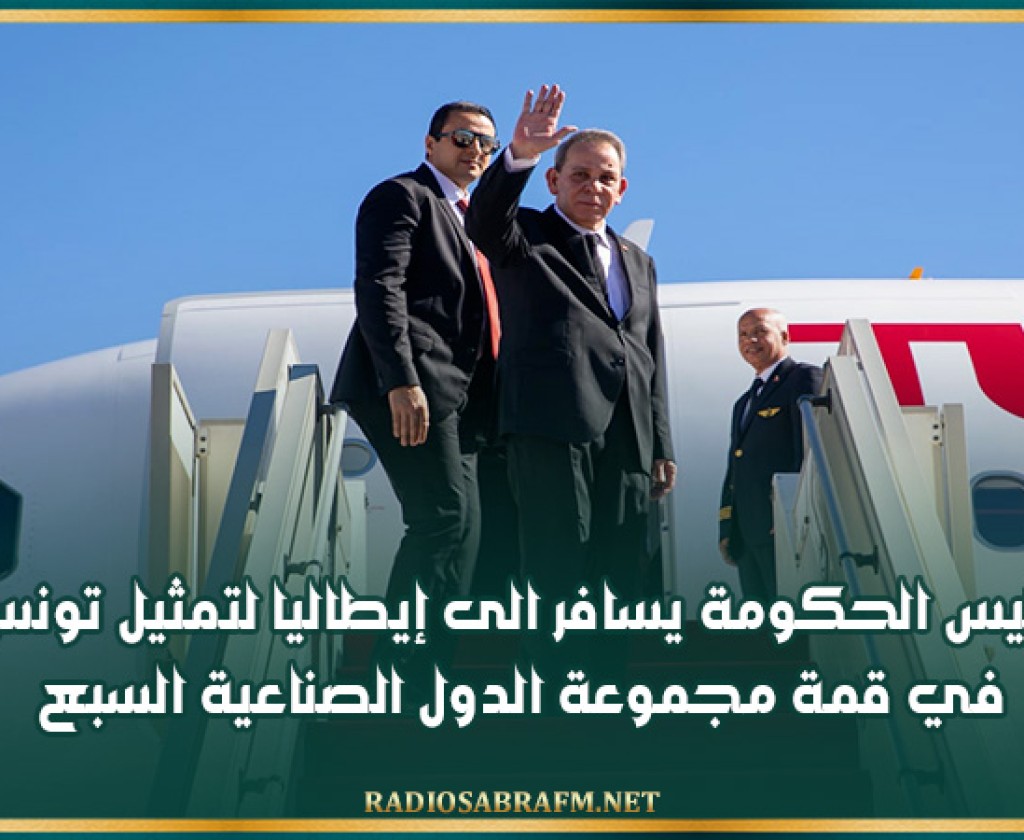 رئيس الحكومة يسافر الى إيطاليا لتمثيل تونس في قمة مجموعة الدول الصناعية السبع