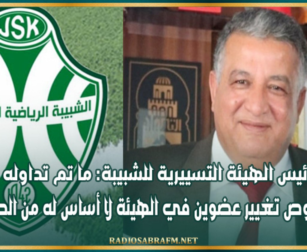 رئيس الهيئة التسييرية للشبيبة: ما تم تداوله بخصوص تغيير عضوين في الهيئة لا أساس له من الصحة