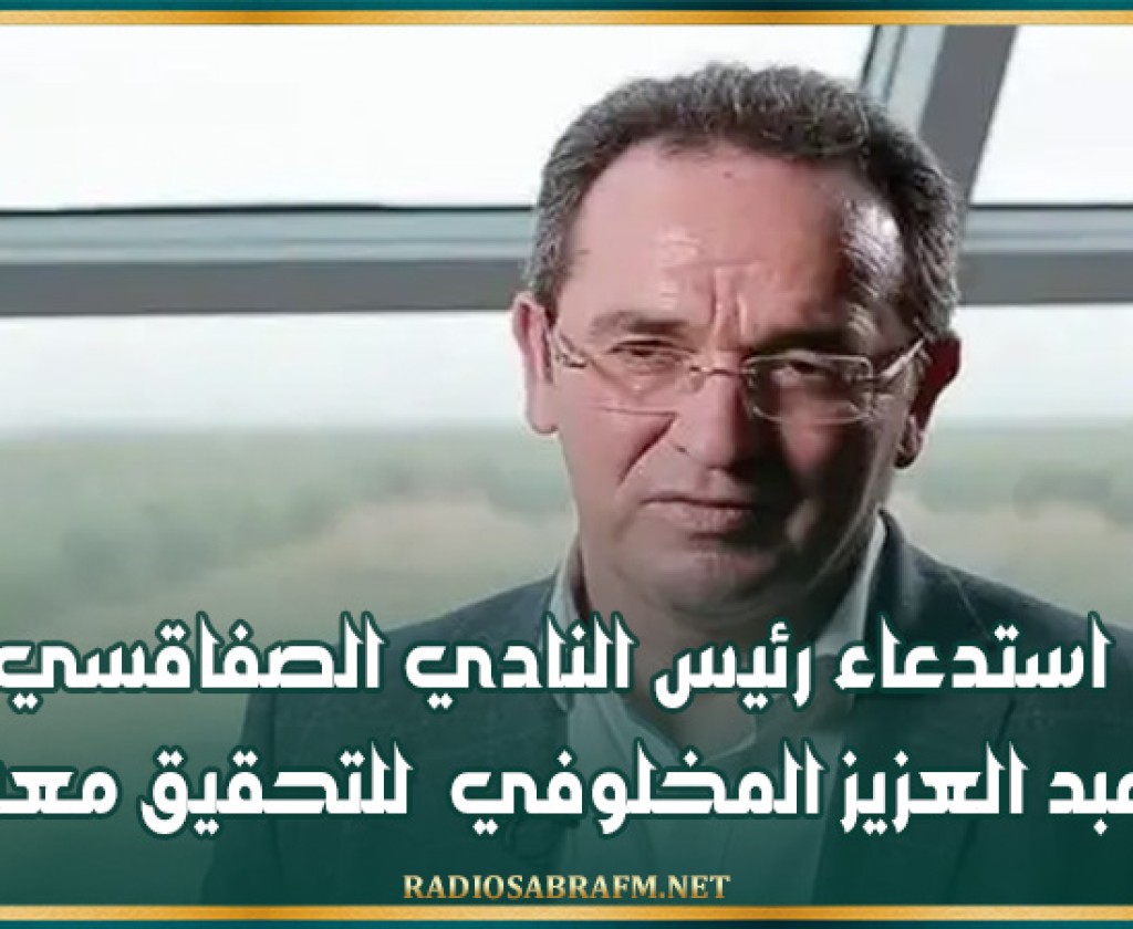 استدعاء رئيس النادي الصفاقسي عبد العزيز المخلوفي للتحقيق معه