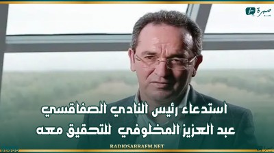 استدعاء رئيس النادي الصفاقسي عبد العزيز المخلوفي للتحقيق معه