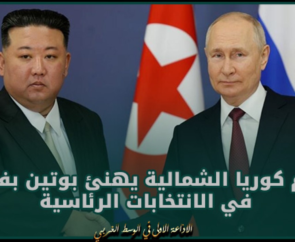 زعيم كوريا الشمالية يهنئ بوتين بفوزه في الانتخابات الرئاسية