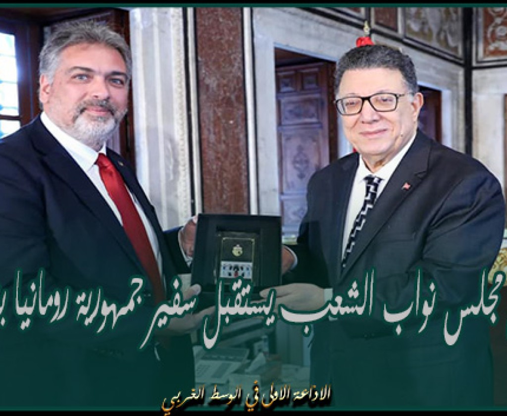 سفير رومانيا يؤكّد لدى لقائه برئيس البرلمان تعويل بلاده على تونس لمساندة توجّهها في علاقاتها مع بلدان شمال افريقيا