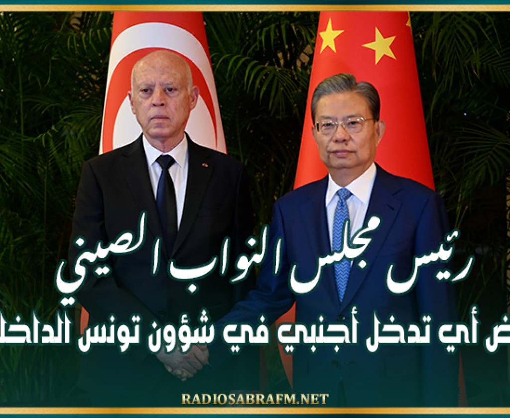 رئيس مجلس النواب الصيني: نرفض أي تدخل أجنبي في شؤون تونس الداخلية
