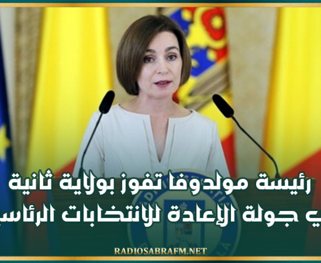 رئيسة مولدوفا تفوز بولاية ثانية في جولة الإعادة للانتخابات الرئاسية