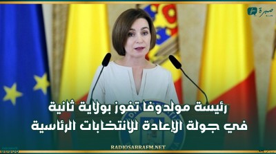 رئيسة مولدوفا تفوز بولاية ثانية في جولة الإعادة للانتخابات الرئاسية