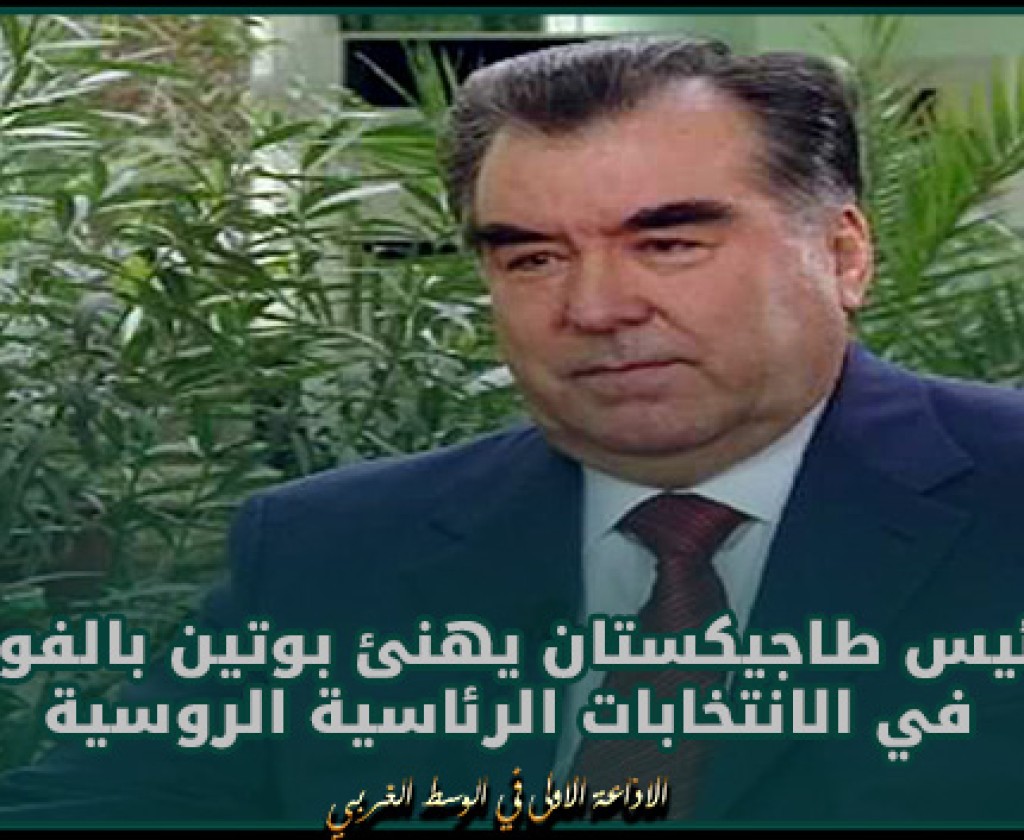 رئيس طاجيكستان يهنئ بوتين بالفوز في الانتخابات الرئاسية الروسية