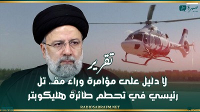 تقرير: لا دليل على مؤامرة وراء مقـ. تل رئيسي في تحطم طائرة هليكوبتر