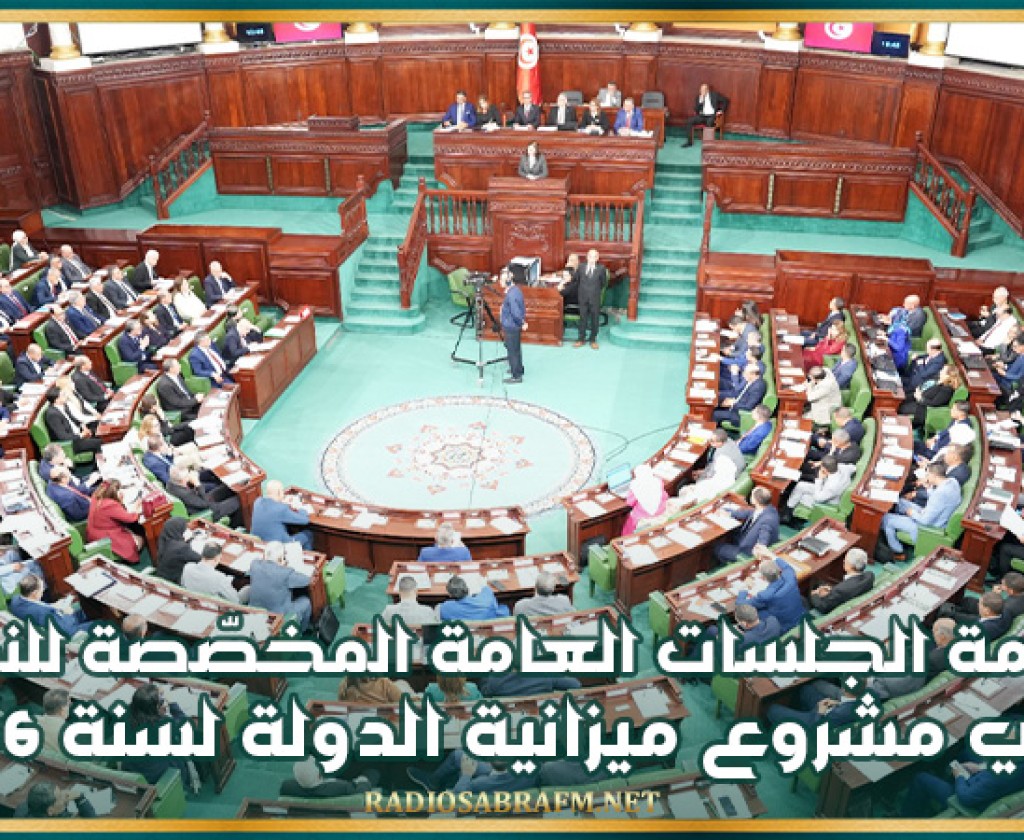 رزنامة الجلسات العامة المخصّصة للنظر في مشروع ميزانية الدولة لسنة 2026