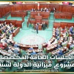 رزنامة الجلسات العامة المخصّصة للنظر في مشروع ميزانية الدولة لسنة 2026