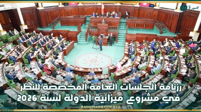 رزنامة الجلسات العامة المخصّصة للنظر في مشروع ميزانية الدولة لسنة 2026