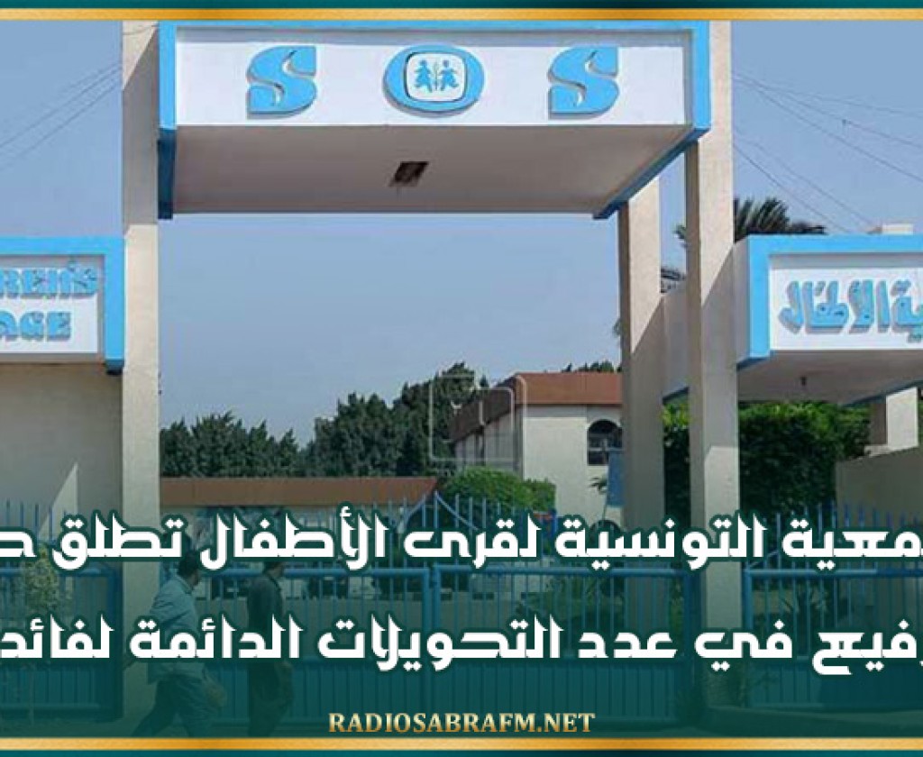 الجمعية التونسية لقرى الأطفال تطلق حملة للترفيع في عدد التحويلات الدائمة لفائدتها