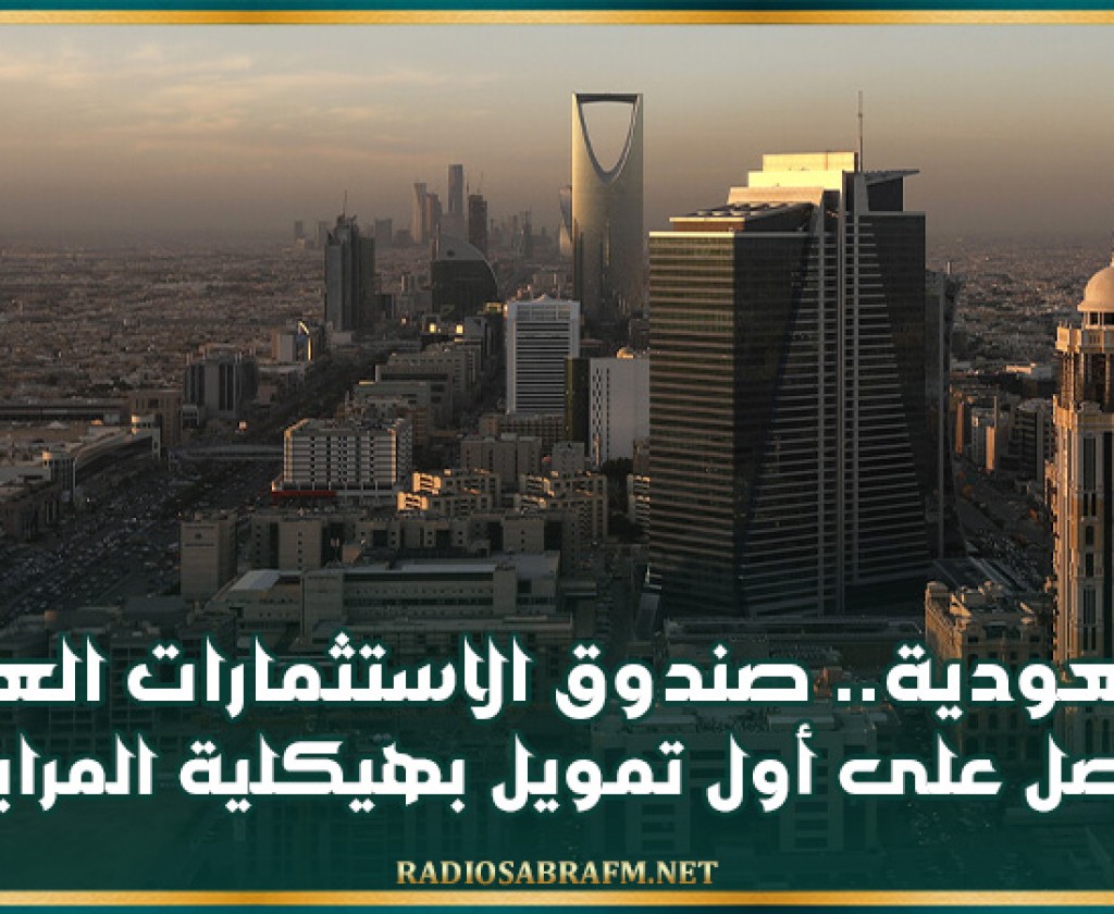 السعودية.. صندوق الاستثمارات العامة يحصل على أول تمويل بهيكلية المرابحة بقيمة 7 مليارات دولار