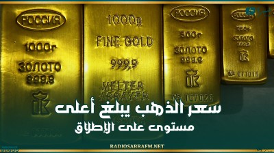 سعر الذهب يبلغ أعلى مستوى على الإطلاق