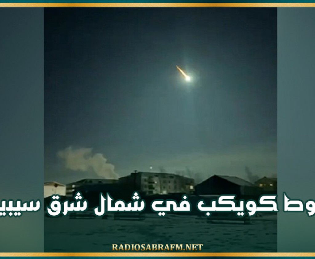 سقوط كويكب في شمال شرق سيبيريا