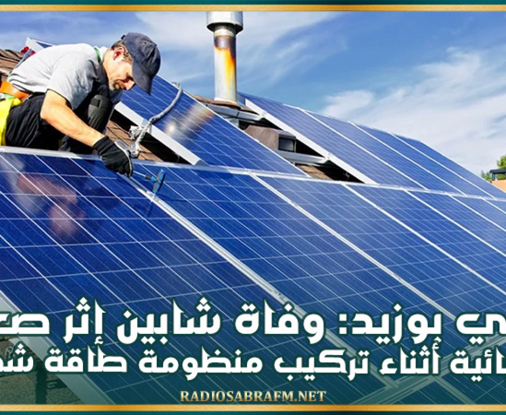 سيدي بوزيد: وفاة شابين إثر صعقة كهربائية أثناء تركيب منظومة طاقة شمسية