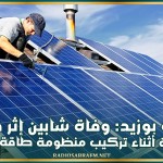 سيدي بوزيد: وفاة شابين إثر صعقة كهربائية أثناء تركيب منظومة طاقة شمسية