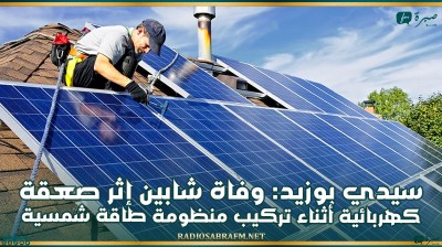 سيدي بوزيد: وفاة شابين إثر صعقة كهربائية أثناء تركيب منظومة طاقة شمسية