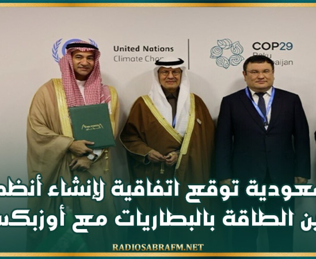 السعودية توقع اتفاقية لإنشاء أنظمة تخزين الطاقة بالبطاريات