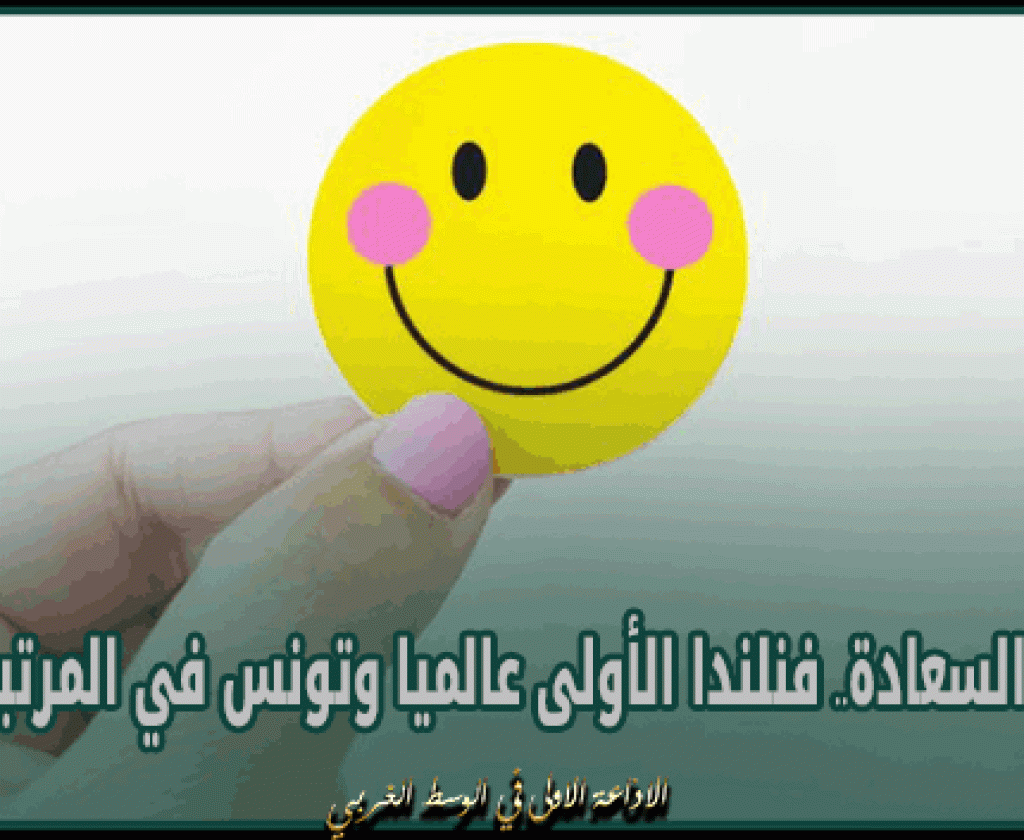 مؤشر السعادة.. فنلندا الأولى عالميا وتونس في المرتبة 115