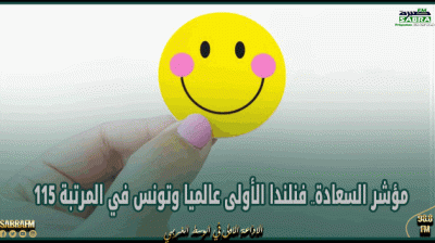 مؤشر السعادة.. فنلندا الأولى عالميا وتونس في المرتبة 115