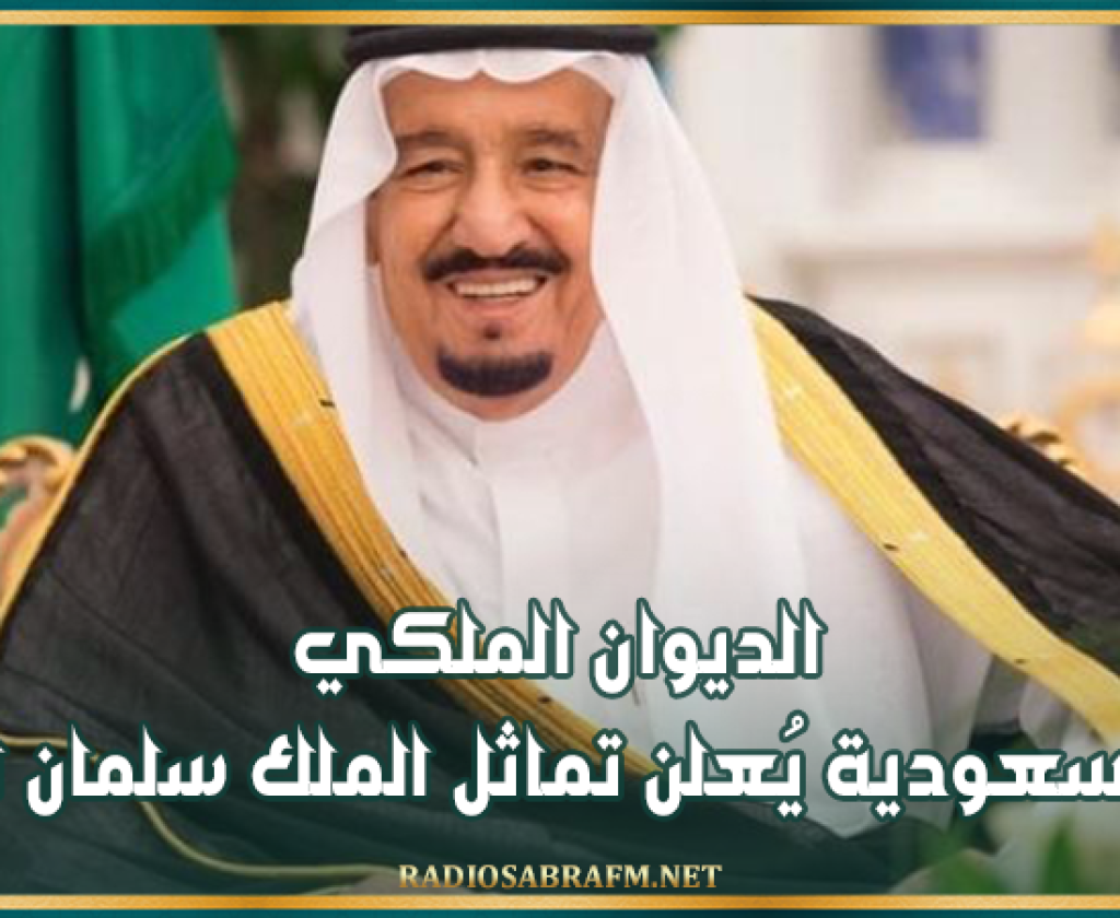 الديوان الملكي في السعودية يُعلن تماثل الملك سلمان للشفاء