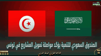 الصندوق السعودي للتنمية يؤكد مواصلة تمويل المشاريع في تونس