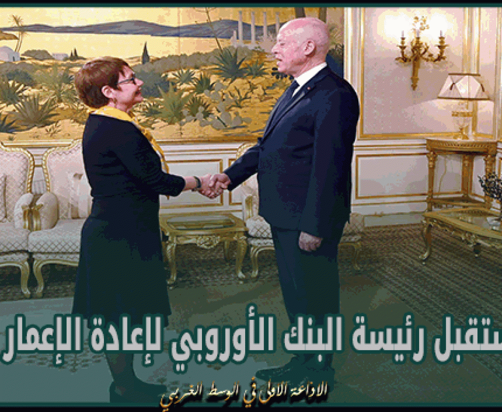 قيس سعيّد يستقبل رئيسة البنك الأوروبي لإعادة الإعمار والتنمية