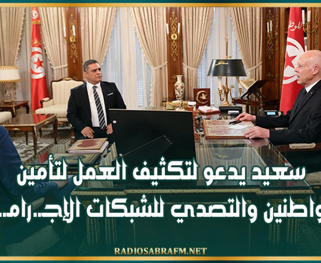 سعيد يدعو لتكثيف العمل لتأمين المواطنين والتصدي للشبكات الإجـ.رامـ.ية