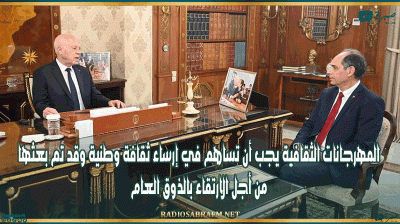 رئيس الجمهورية: المهرجانات الثقافية يجب أن تساهم في إرساء ثقافة وطنية وقد تم بعثها من أجل الارتقاء بالذوق العام،