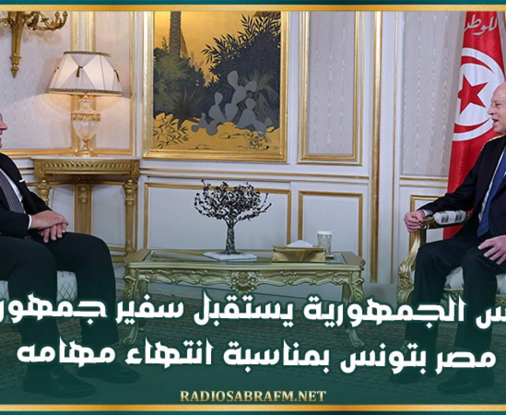 رئيس الجمهورية يستقبل سفير جمهورية مصر بتونس بمناسبة انتهاء مهامه