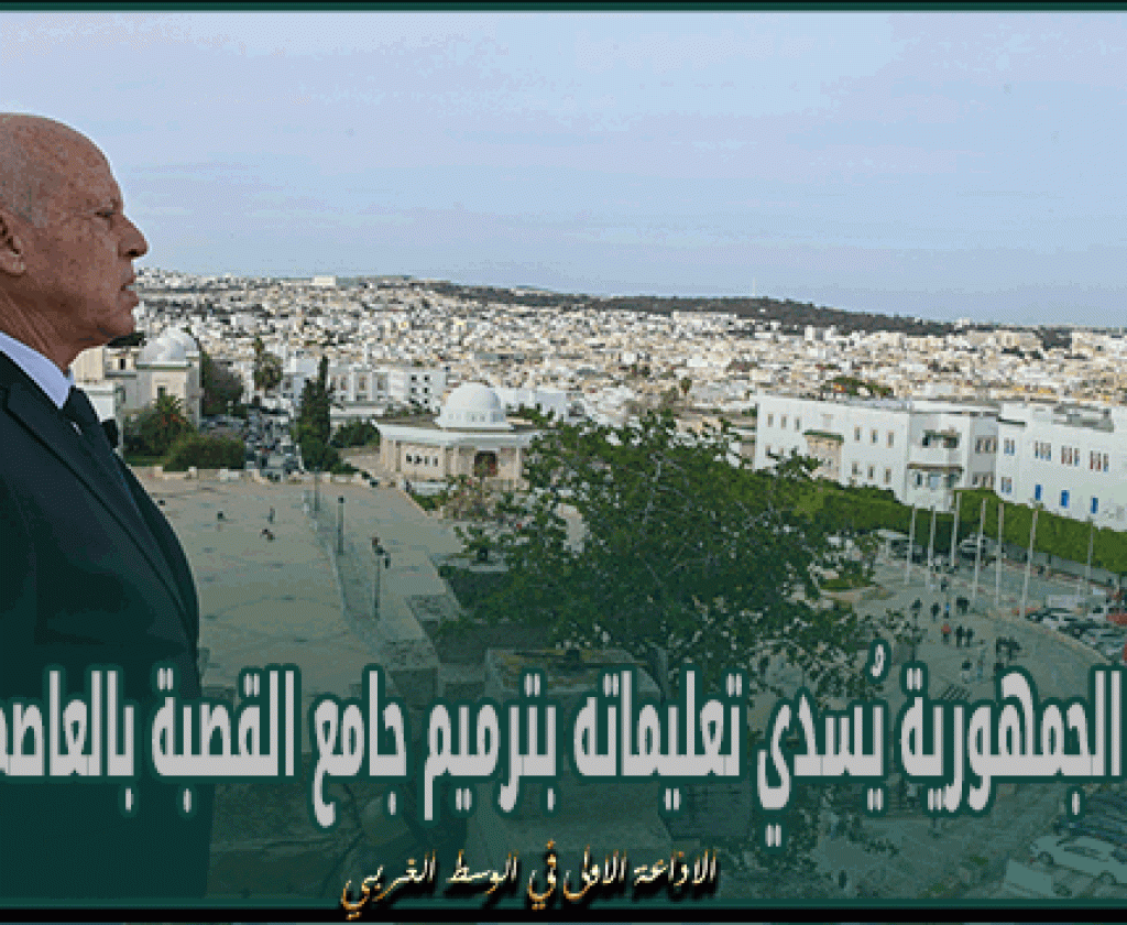 رئيس الجمهورية يُسدي تعليماته بترميم جامع القصبة بالعاصمة فورا