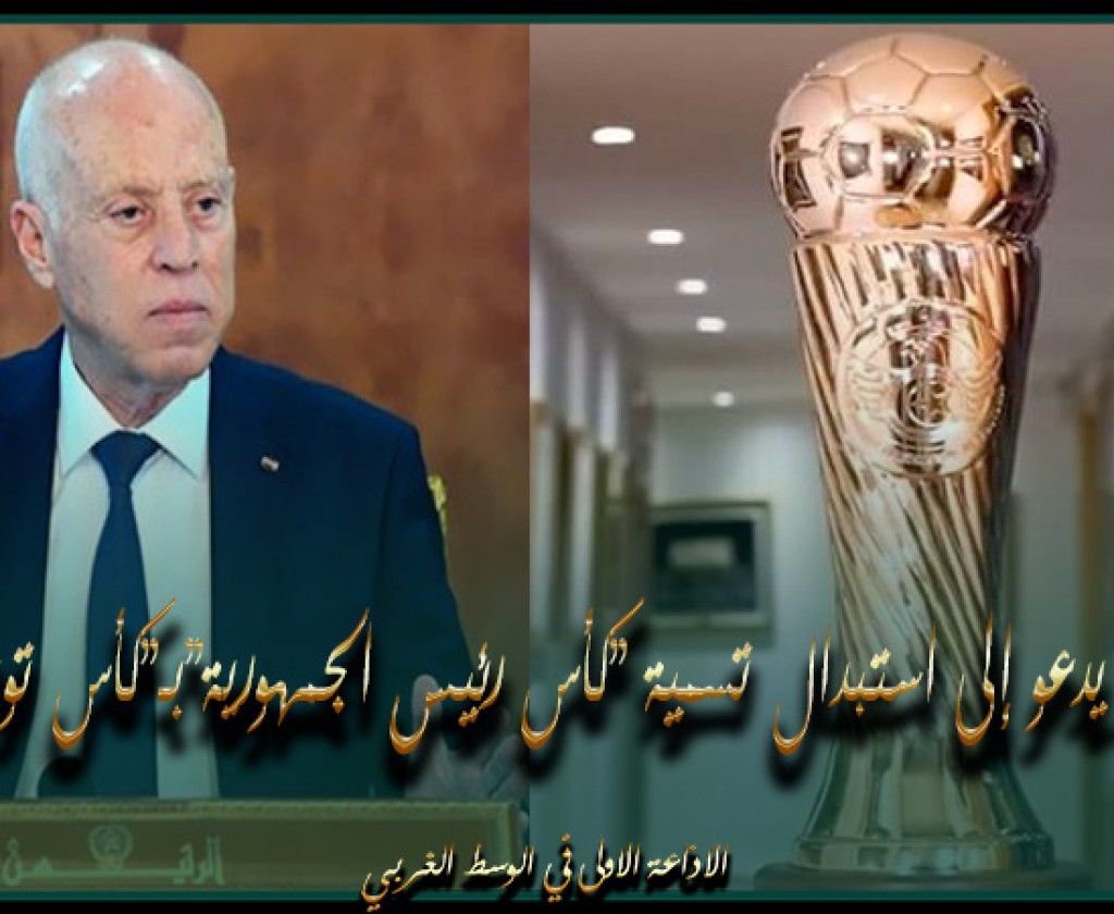 "سعيّد يدعو إلى استبدال تسمية "كأس رئيس الجمهورية"بـ"كأس تونس