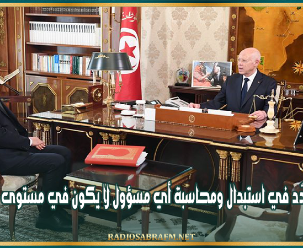 سعيد: لن يتمّ التردّد في استبدال ومحاسبة أي مسؤول لا يكون في مستوى المسؤولية