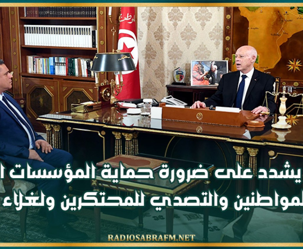 خلا ل لقائه بوزير الداخلية.. سعيد يشدد على ضرورة حماية المؤسسات التربوية وتأمين المواطنين والتصدي للمحتكرين ولغلاء الأسعار