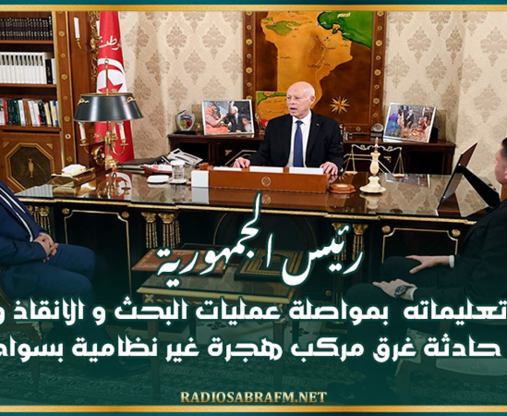 رئيس الجمهورية يسدي تعليماته بمواصلة عمليات البحث و الانقاذ و إماطة اللثام عن حادثة غرق مركب هجرة غير نظامية بسواحل جربة