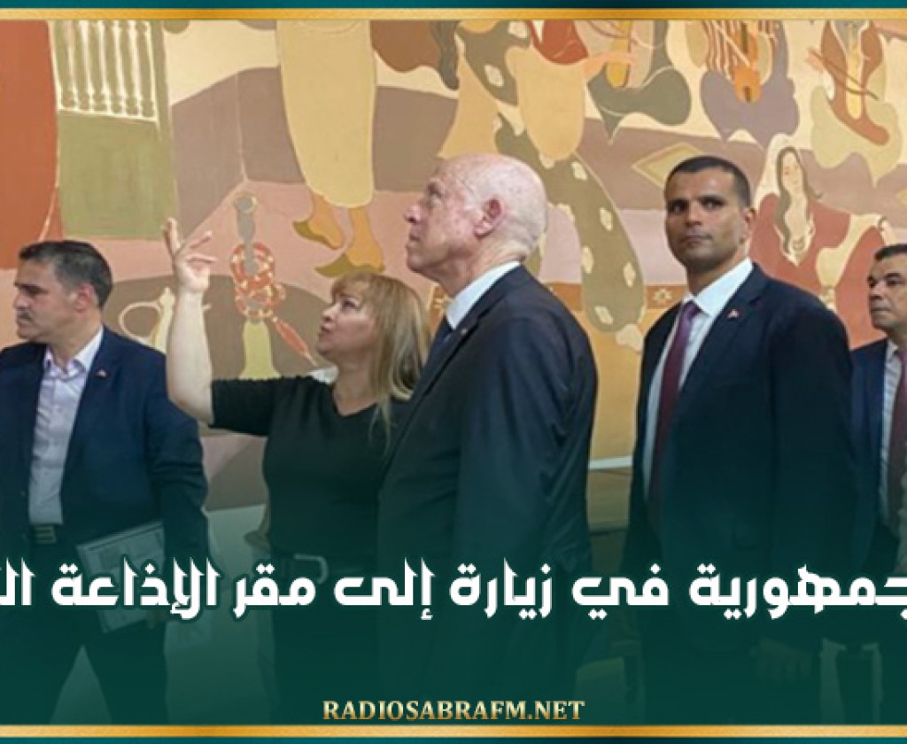 رئيس الجمهورية في زيارة إلى مقر الإذاعة التونسية