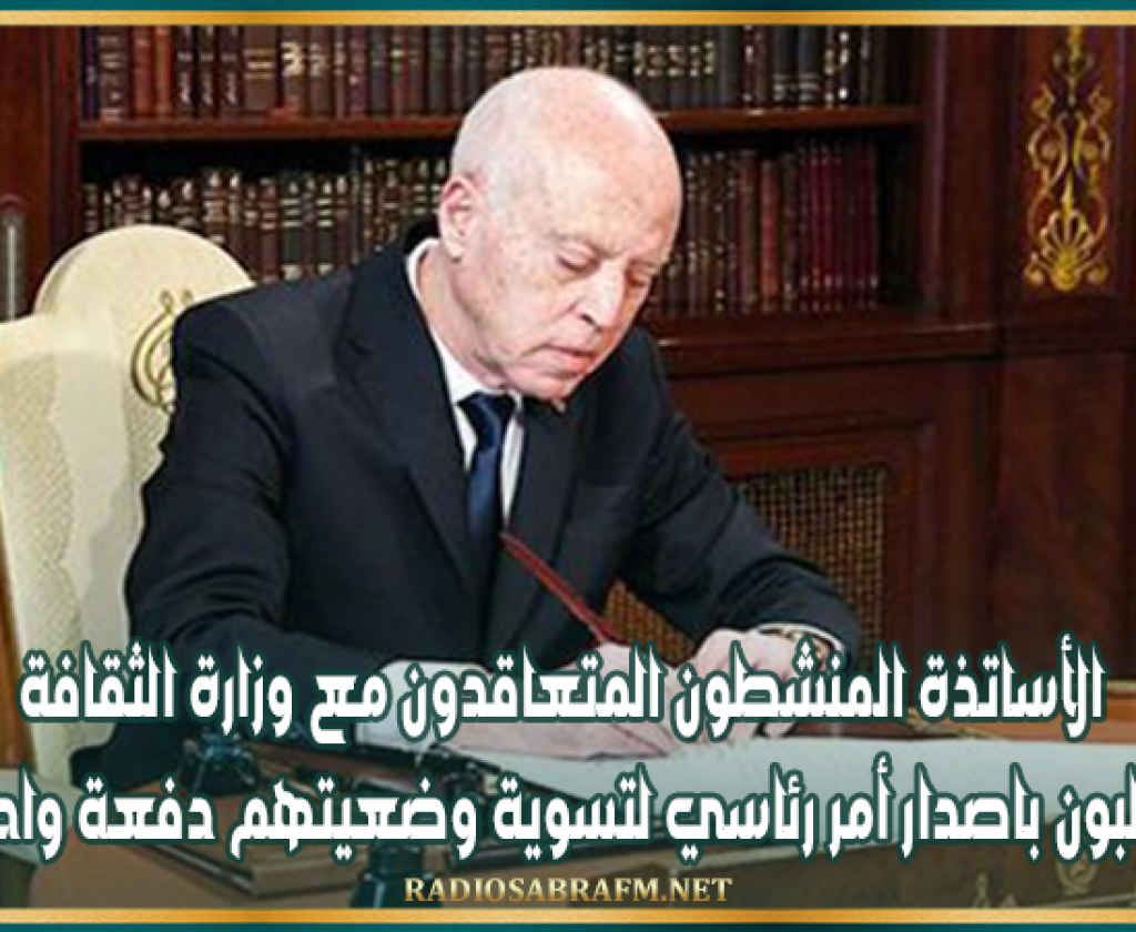 الأساتذة المنشطون المتعاقدون مع وزارة الثقافة يطالبون باصدار أمر رئاسي لتسوية وضعيتهم دفعة واحدة