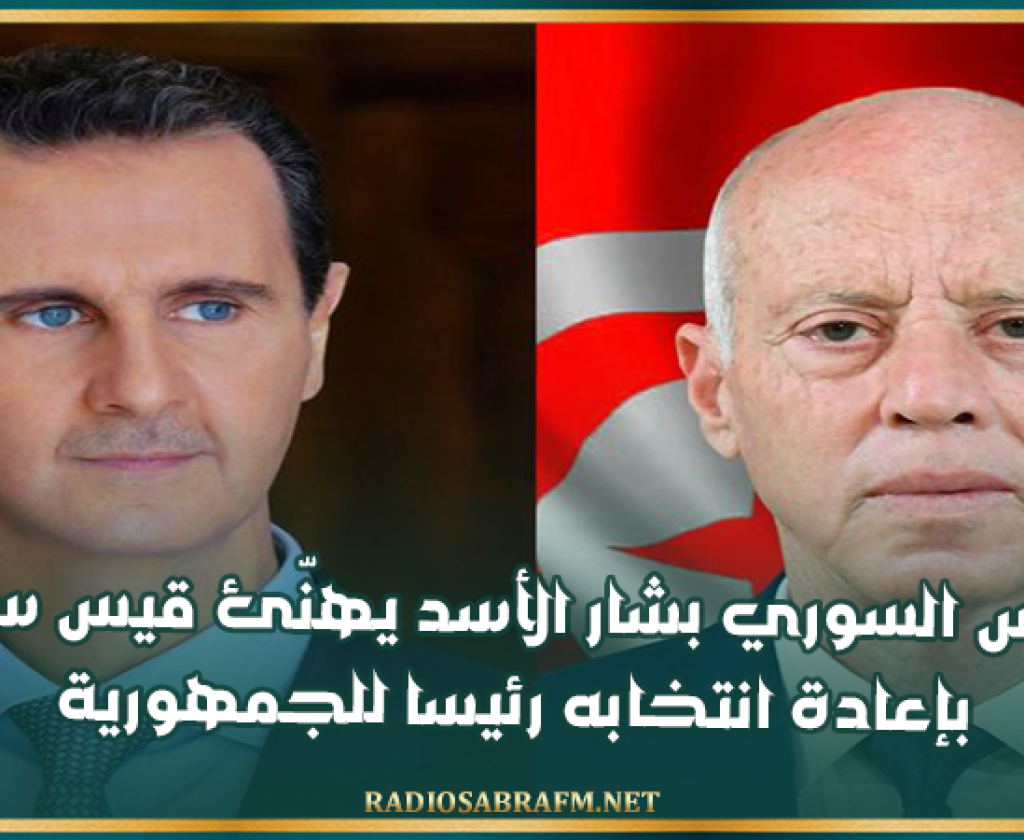 الرئيس السوري بشار الأسد يهنّئ قيس سعيد بإعادة انتخابه رئيسا للجمهورية