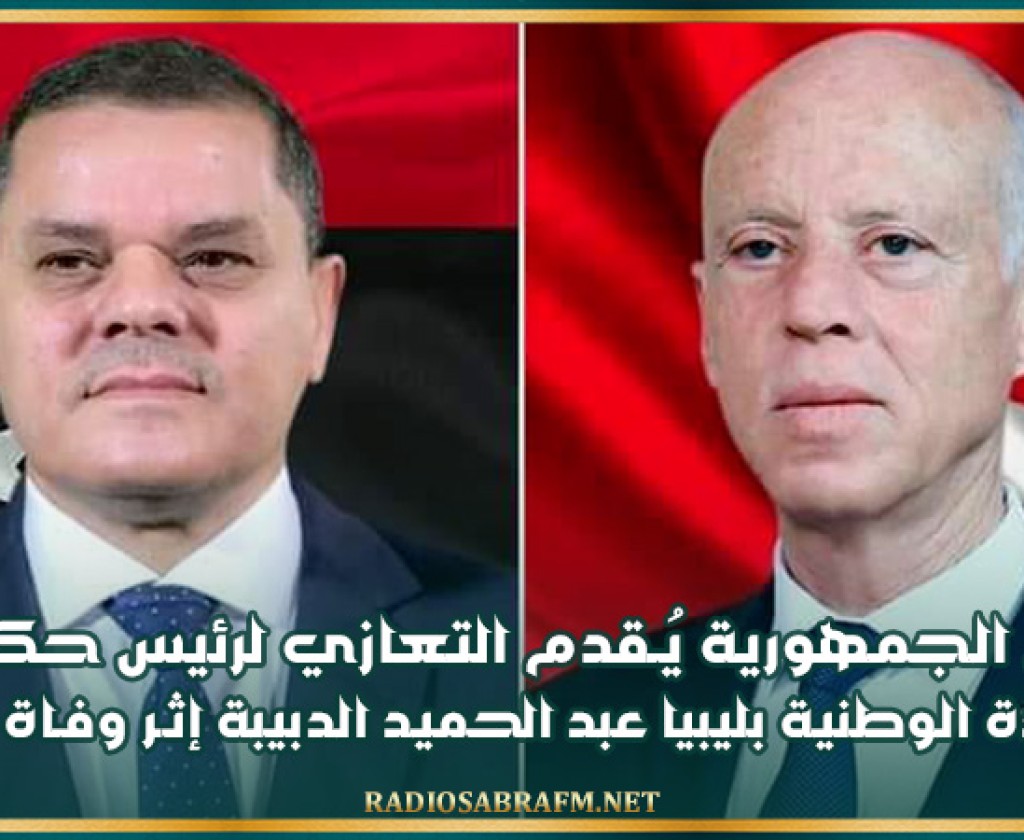 رئيس الجمهورية يُـقدم التعازي لرئيس حكومة الوحدة الوطنية بليبيا عبد الحميد الدبيبة إثـر وفـاة نجله