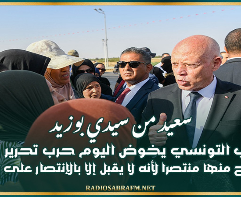 سعيد من سيدي بوزيد: الشعب التونسي يخوض اليوم حرب تحرير وطنية وسيخرج منها منتصرا لأنه لا يقبل إلا بالإنتصار على اللوبيات
