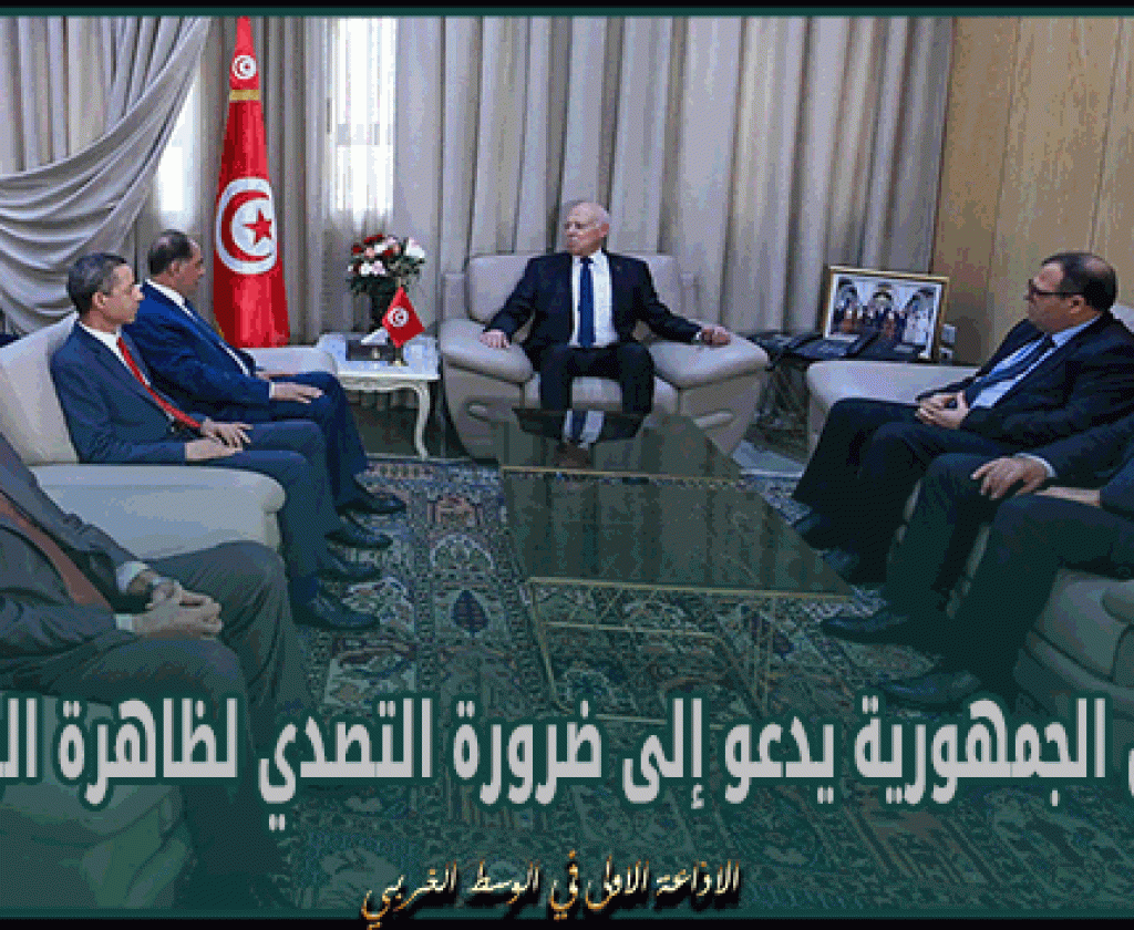رئيس الجمهورية يدعو إلى ضرورة التصدي لظاهرة الرشوة ومعالجة الأسباب التي أدّت إلى انتشارها