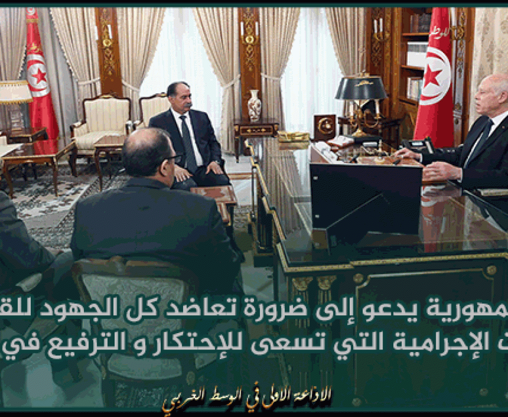 رئيس الحمهورية يدعو إلى ضرورة تعاضد كل الجهود للقضاء على الشبكات الإجرامية التي تسعى للإحتكار و الترفيع في الأسعار