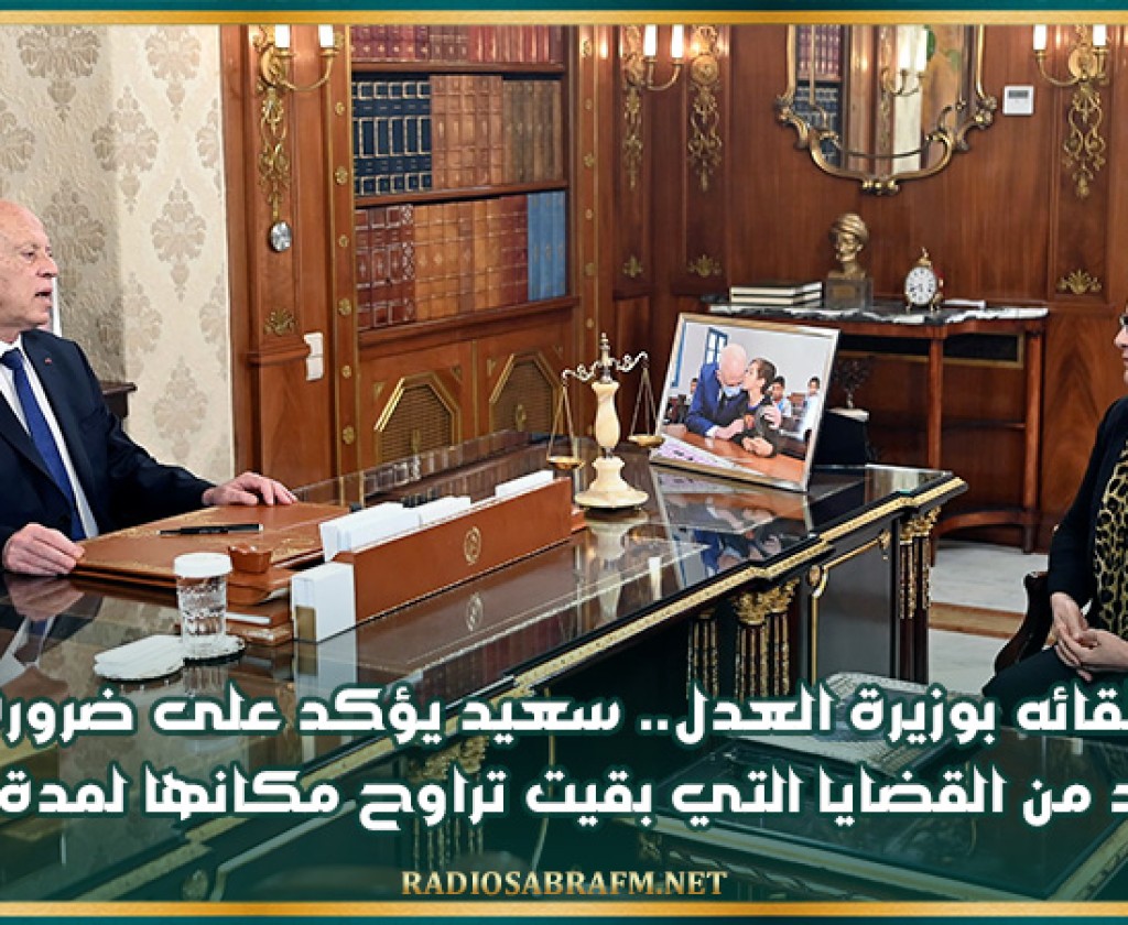 خلال لقائه بوزيرة العدل.. سعيد يؤكد على ضرورة البتّ في عدد من القضايا التي بقيت تراوح مكانها لمدة سنوات