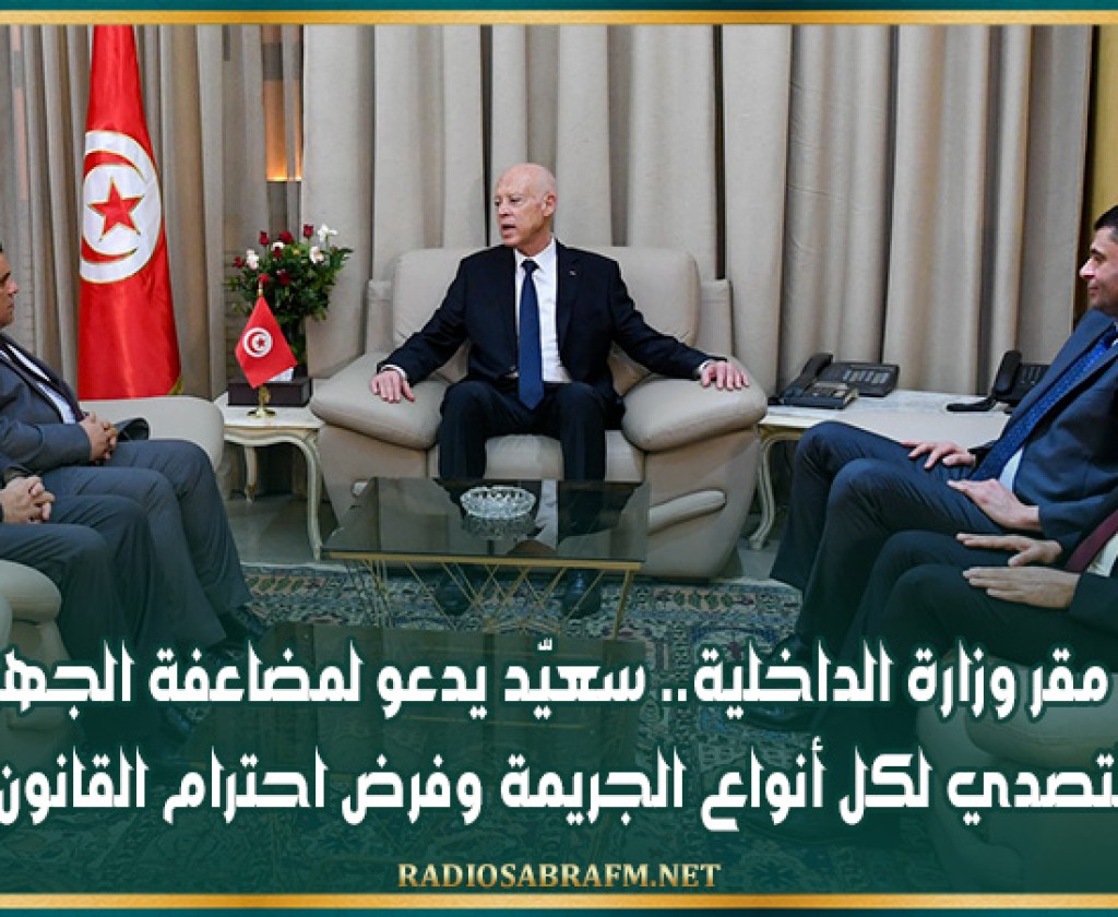 من مقر وزارة الداخلية.. سعيّد يدعو لمضاعفة الجهود للتصدي لكل أنواع الجريمة وفرض احترام القانون