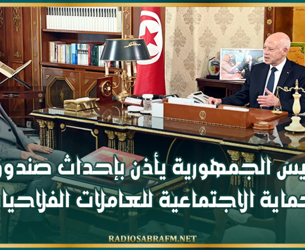 رئيس الجمهورية يأذن بإحداث صندوق للحماية الاجتماعية للعاملات الفلاحيات