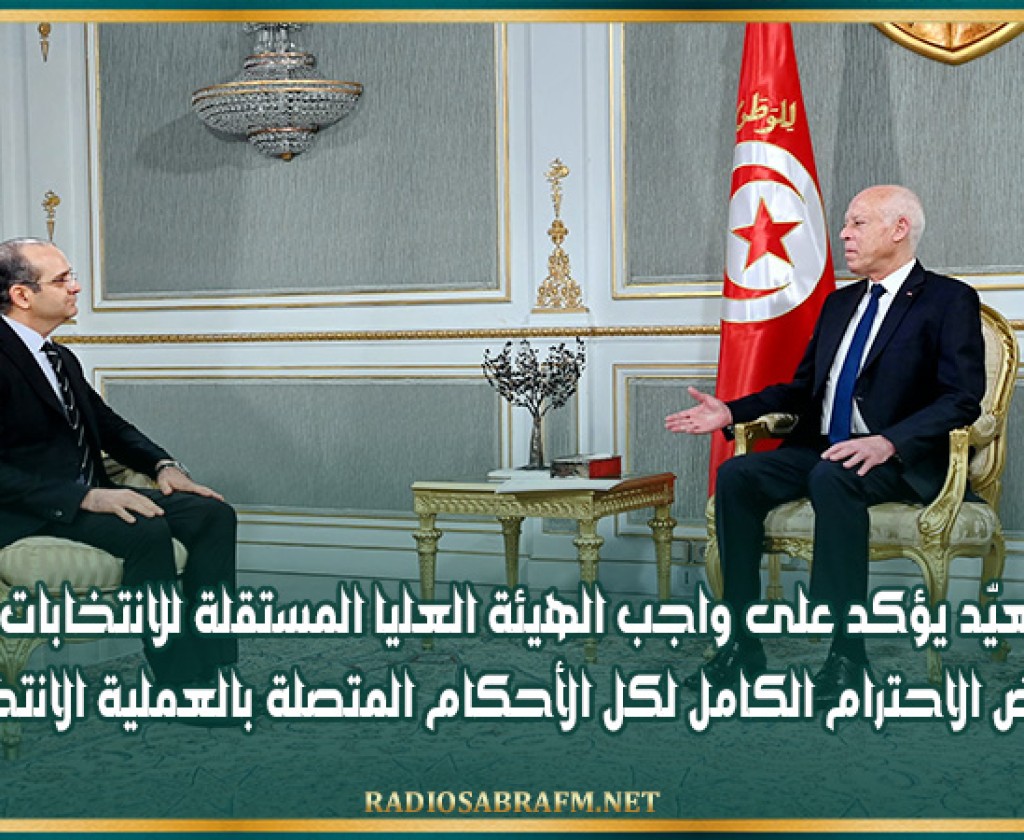 سعيّد يؤكد على واجب الهيئة العليا المستقلة للانتخابات في فرض الاحترام الكامل لكل الأحكام المتصلة بالعملية الانتخابية
