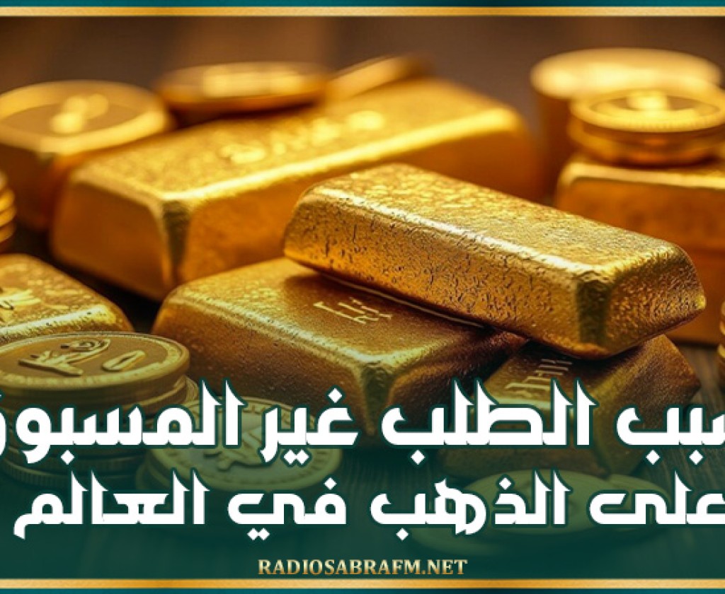 مدير تنفيذي سابق بصندوق النقد الدولي يوضح سبب الطلب غير المسبوق على الذهب في العالم