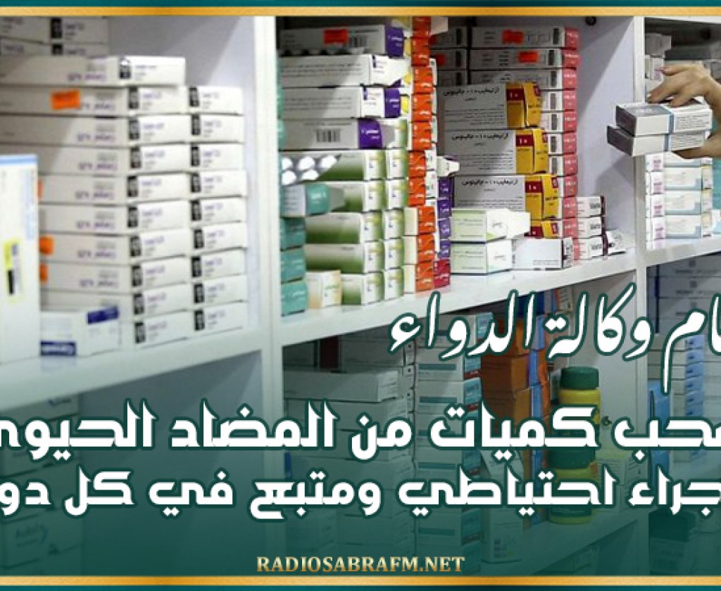 مدير عام وكالة الدواء: سحب كميات من المضاد الحيوي أوغمونتان اجراء احتياطي ومتبع في كل دول