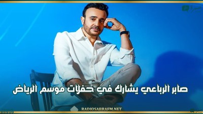 صابر الرباعي يشارك في حفلات موسم الرياض